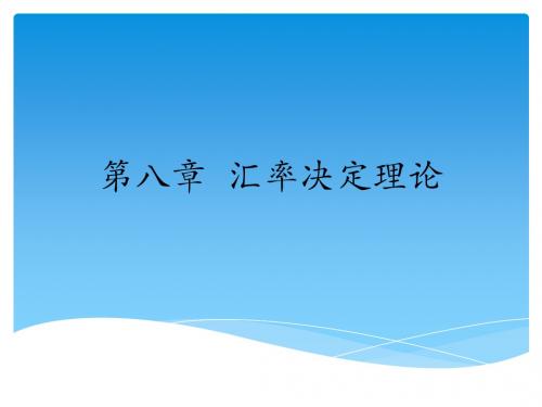 8. 汇率决定理论