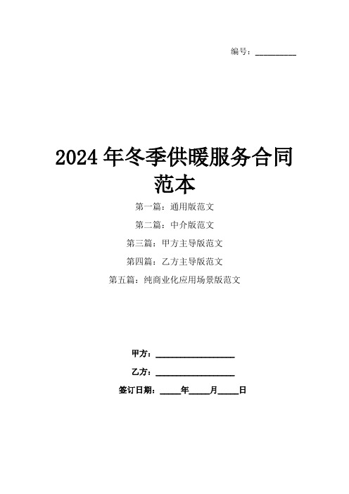 2024年冬季供暖服务合同范本