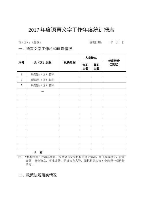 2017语言文字工作统计报表