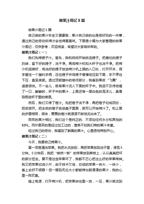 做果汁周记5篇