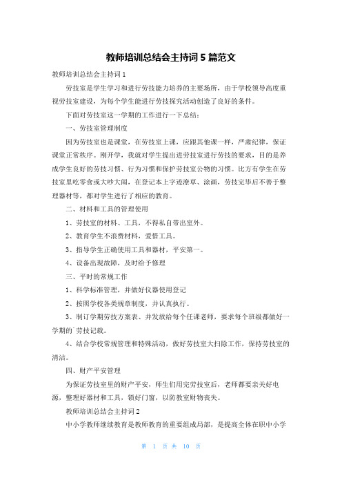 教师培训总结会主持词5篇范文