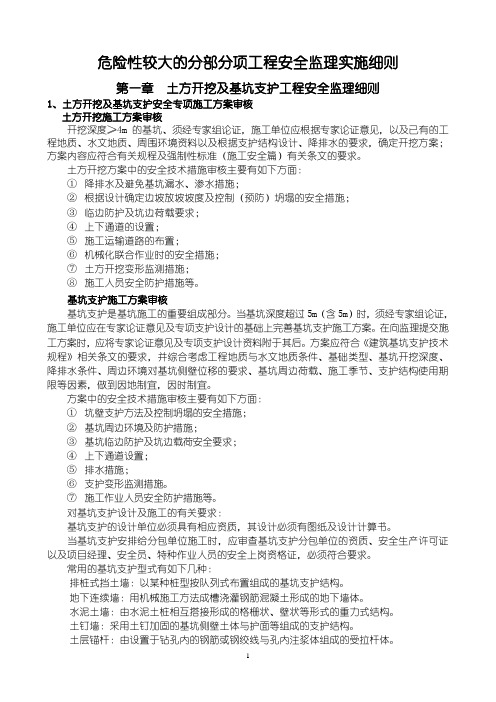 危险性较大的分部分项工程安全监理实施细则