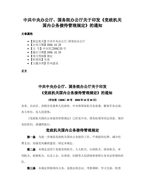 中共中央办公厅、国务院办公厅关于印发《党政机关国内公务接待管理规定》的通知