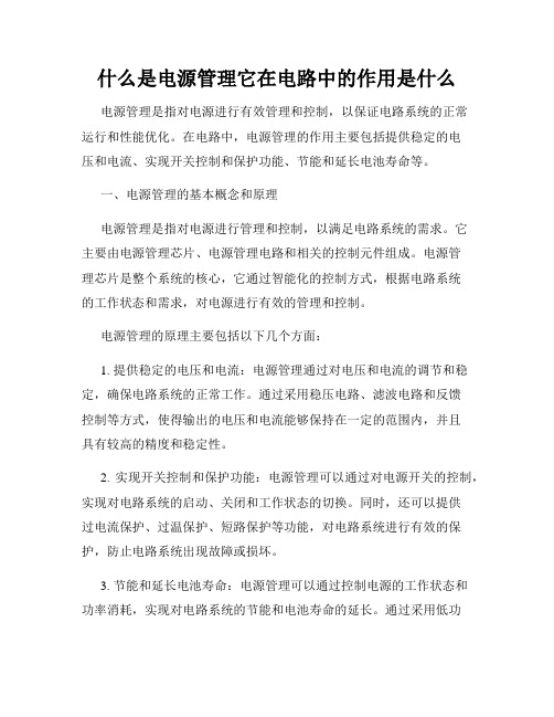 什么是电源管理它在电路中的作用是什么