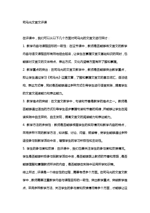 司马光文言文评课