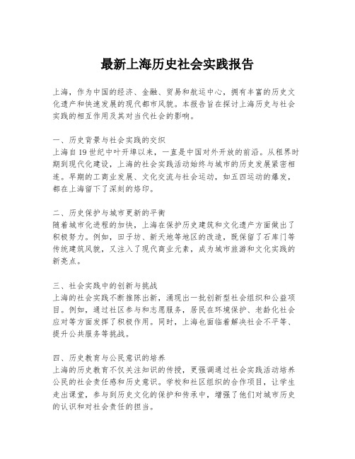 最新上海历史社会实践报告