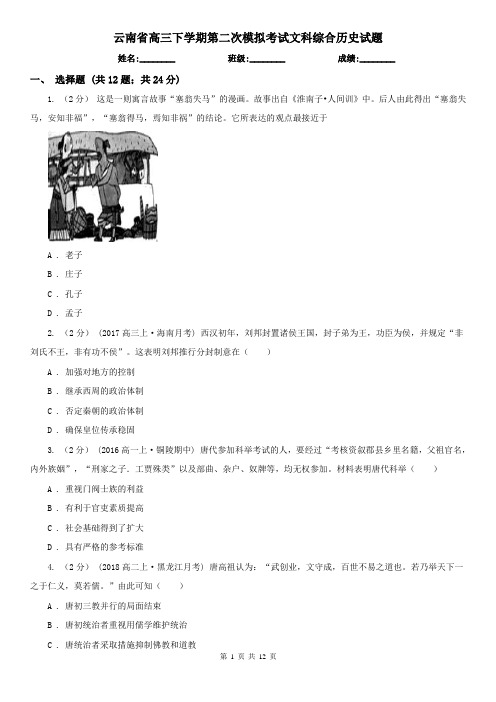 云南省高三下学期第二次模拟考试文科综合历史试题