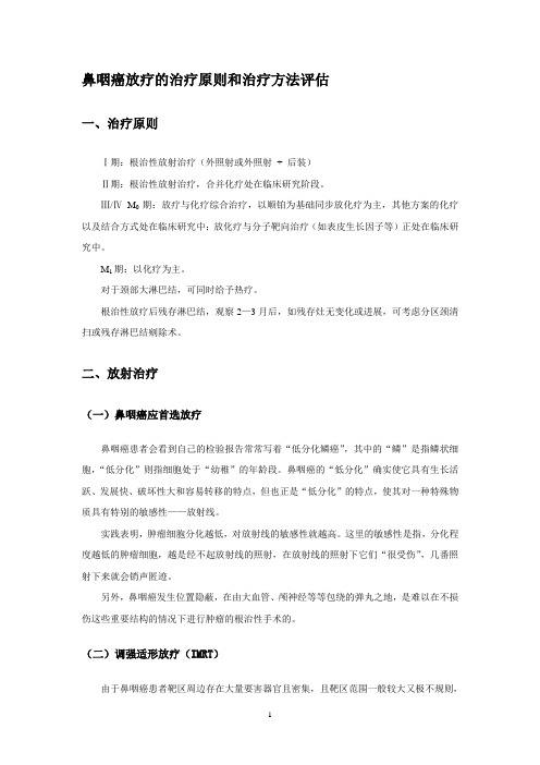 鼻咽癌放疗的治疗原则和治疗方法评估