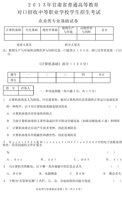 甘肃省2013年三校生(农业类)试题