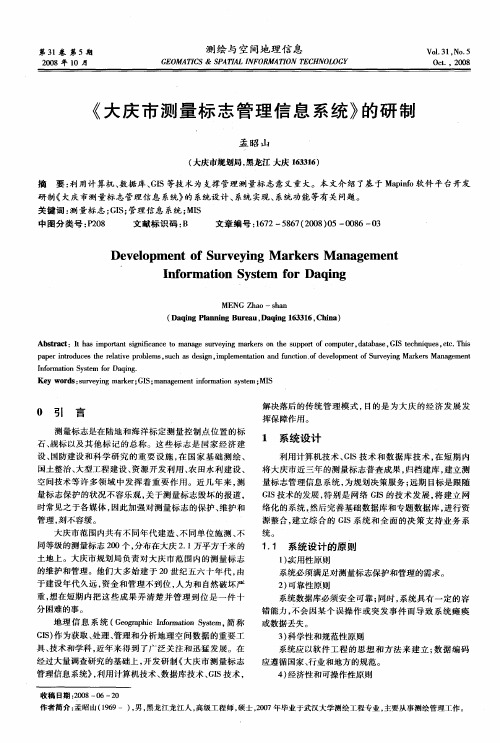 《大庆市测量标志管理信息系统》的研制