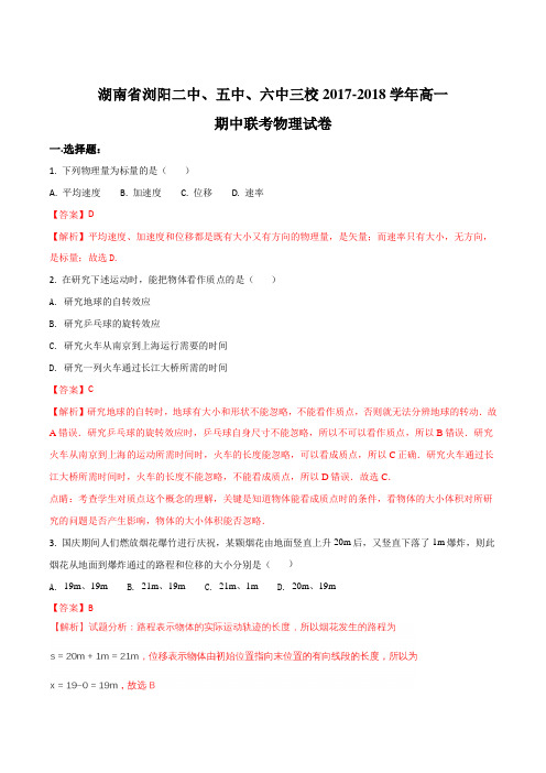 2017-2018学年湖南省浏阳二中、五中、六中三校高一期中联考物理试题(解析版)