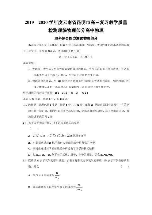 2019—2020学年度云南省昆明市高三复习教学质量检测理综物理部分高中物理