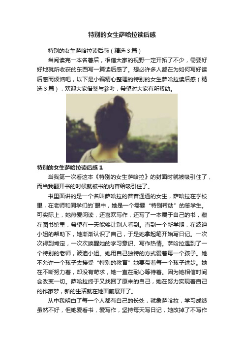 特别的女生萨哈拉读后感