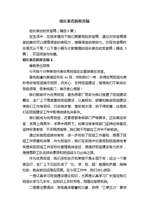 组长表态的发言稿（精选5篇）