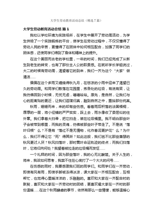 大学生劳动教育活动总结（精选7篇）