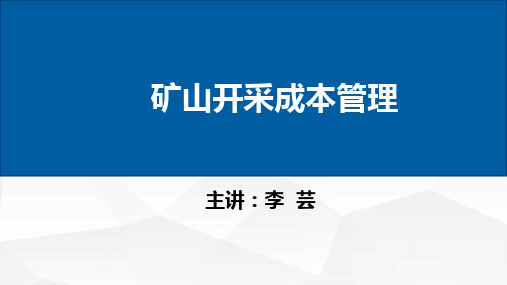 矿山开采成本管理