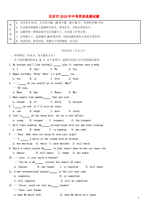 北京市2018年中考英语真题试题(含答案)