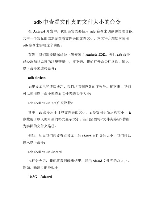 adb中查看文件夹的文件大小的命令