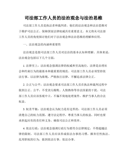 司法部工作人员的法治观念与法治思维