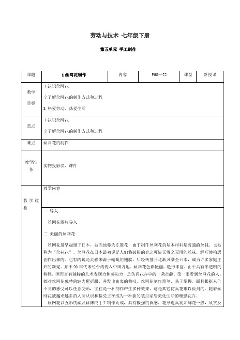 七年级下册劳动技术五单元1课《丝网花制作》教案设计(人民出版社)