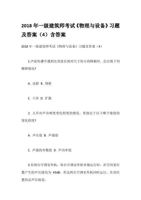 2018年一级建筑师考试《物理与设备》习题及答案(4)含答案