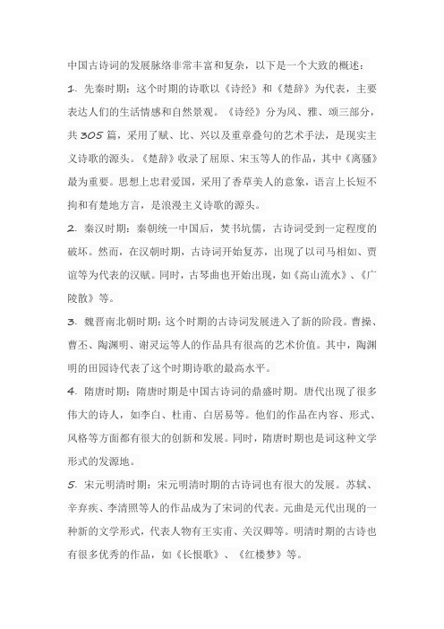 中国古诗词的发展脉络