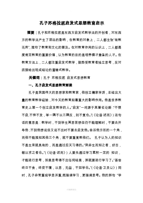 孔子苏格拉底启发式思想教育启示