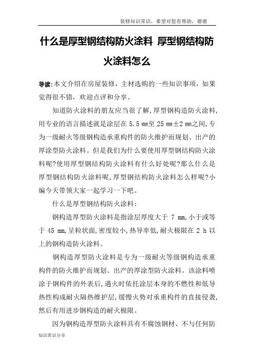 什么是厚型钢结构防火涂料 厚型钢结构防火涂料怎么