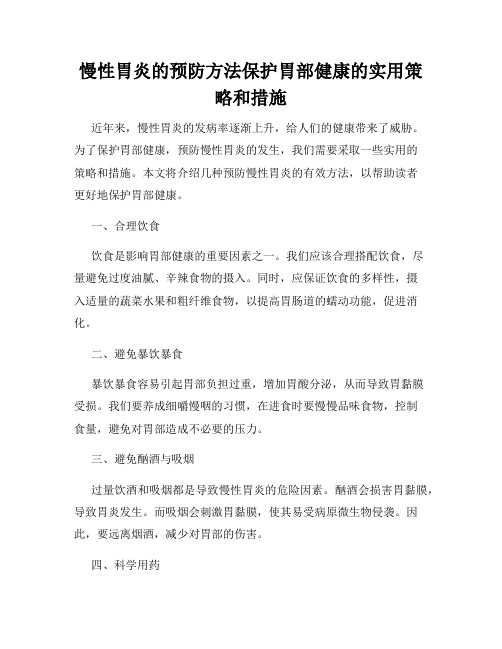 慢性胃炎的预防方法保护胃部健康的实用策略和措施