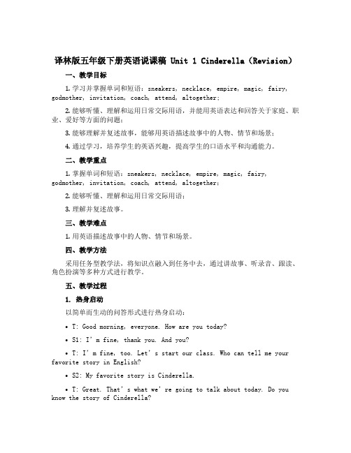 译林版五年级下册英语说课稿Unit 1 Cinderella(Revision)