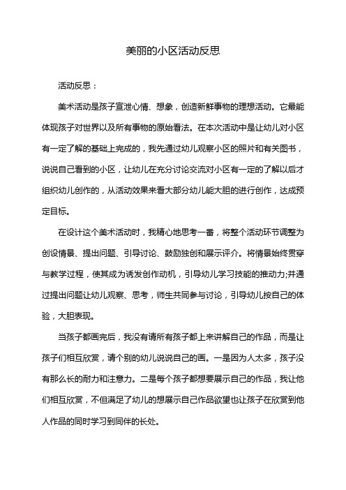 美丽的小区活动反思