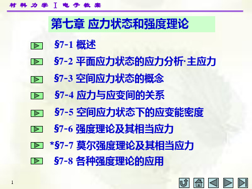 材料力学应力状态分析