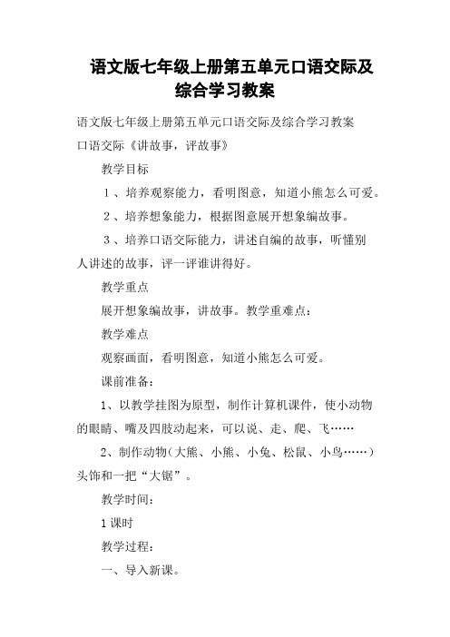 语文版七年级上册第五单元口语交际及综合学习教案