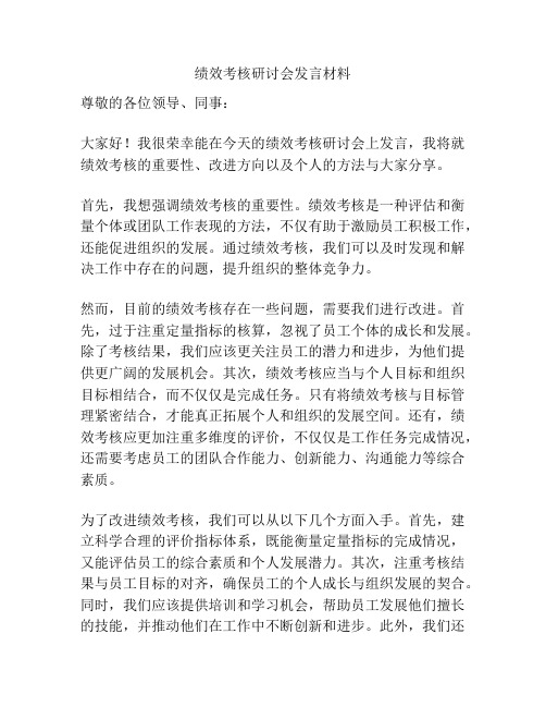 绩效考核研讨会发言材料