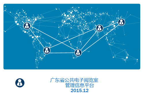 公共电子阅览室管理信息平台惠州慈云图书馆PPT课件