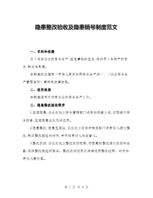 隐患整改验收及隐患销号制度范文(三篇)