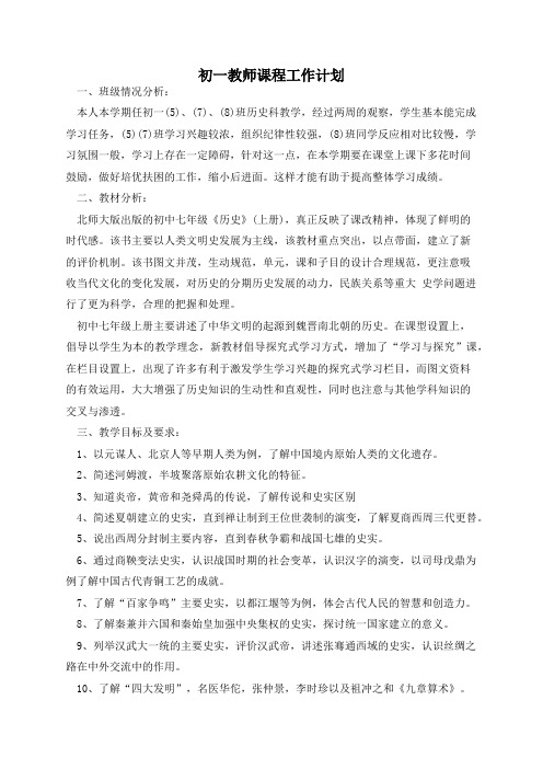 初一教师课程工作计划