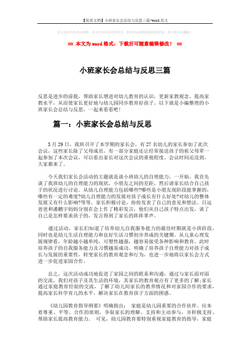 【优质文档】小班家长会总结与反思三篇-word范文 (4页)