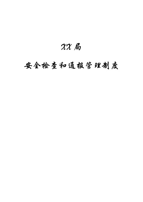 17安全检查和通报管理制度-v1.0