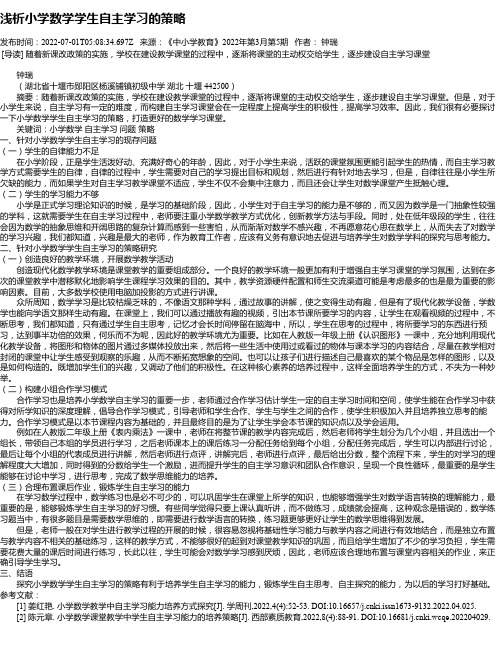 浅析小学数学学生自主学习的策略