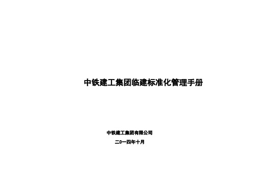 中铁建工集团临建标准化管理手册 (终稿)