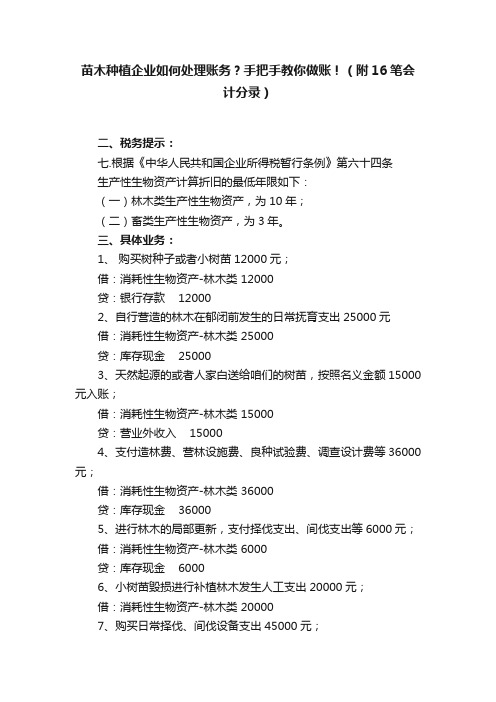 苗木种植企业如何处理账务？手把手教你做账！（附16笔会计分录）