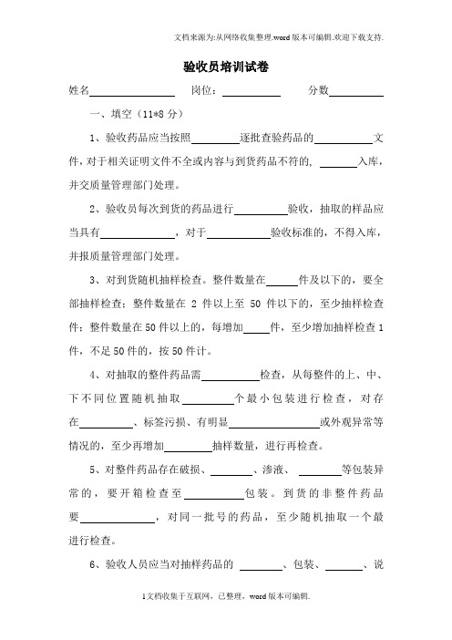 药品GSP验收员培训试卷及答案