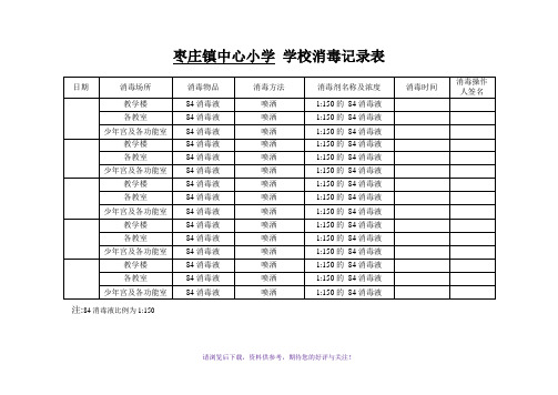 学校消毒记录表