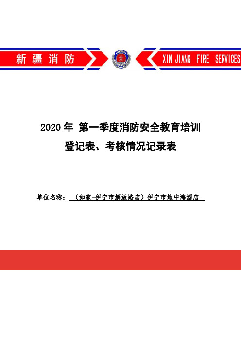 第一季度消防安全教育培训登记表.考核情况记录表 - 副本 - 副本