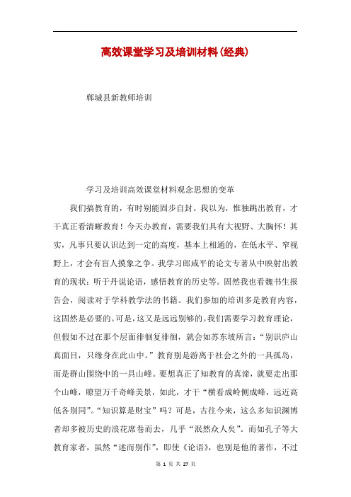 高效课堂学习及培训材料(经典)