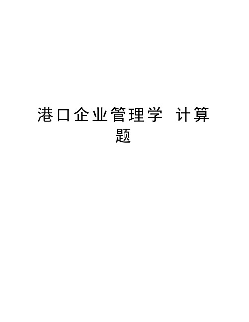 港口企业管理学 计算题教学提纲