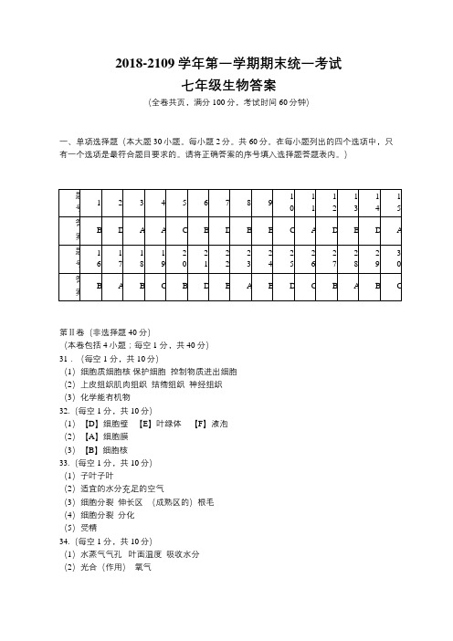 2018-2019学年度七年级第一学期期末生物试题答案