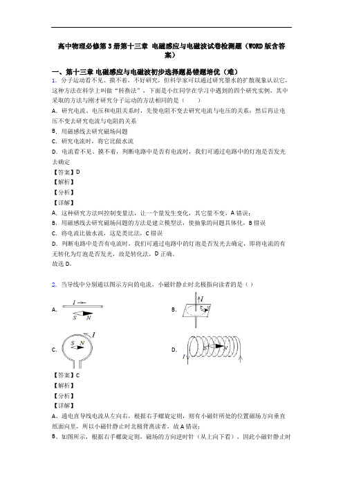 高中物理必修第3册第十三章 电磁感应与电磁波试卷检测题(WORD版含答案)