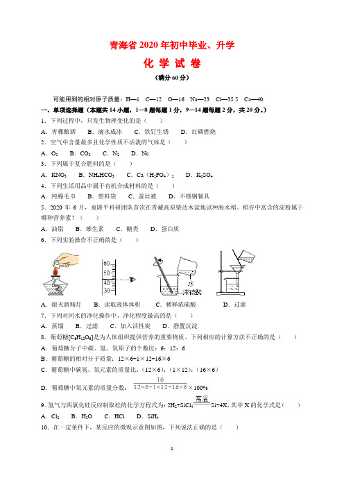 2020年青海省中考化学试题及参考答案(word解析版)